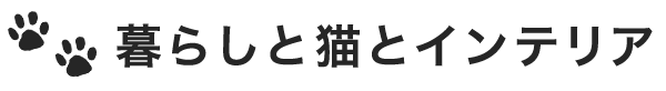 暮らしと猫とインテリア
