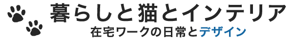 暮らしと猫とインテリア
